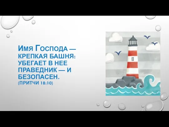 ИМЯ ГОСПОДА — КРЕПКАЯ БАШНЯ: УБЕГАЕТ В НЕЕ ПРАВЕДНИК — И БЕЗОПАСЕН. (ПРИТЧИ 18:10)