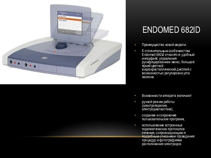 ENDOMED 682ID Преимущества новой модели К отличительным особенностям Endomed 682id относятся: удобный интерфейс