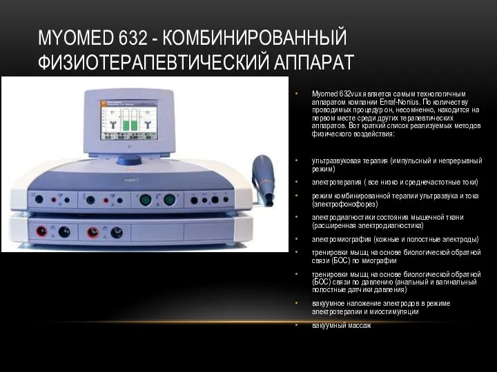 MYOMED 632 - КОМБИНИРОВАННЫЙ ФИЗИОТЕРАПЕВТИЧЕСКИЙ АППАРАТ Myomed 632vux является самым технологичным аппаратом компании