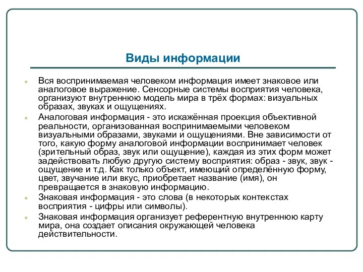 Виды информации Вся воспринимаемая человеком информация имеет знаковое или аналоговое