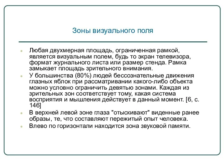 Зоны визуального поля Любая двухмерная площадь, ограниченная рамкой, является визуальным полем, будь то