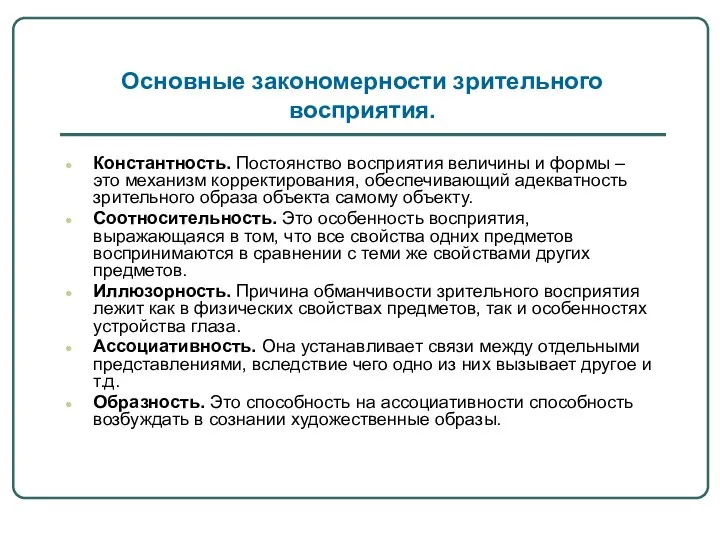 Основные закономерности зрительного восприятия. Константность. Постоянство восприятия величины и формы