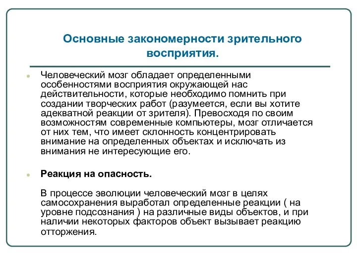 Человеческий мозг обладает определенными особенностями восприятия окружающей нас действительности, которые