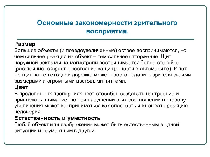 Размер Большие объекты (и псевдоувеличенные) острее воспринимаются, но чем сильнее