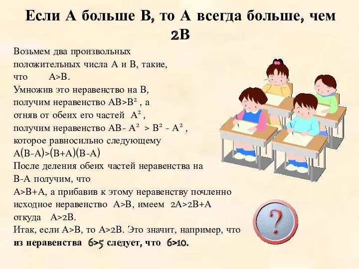 Если А больше В, то А всегда больше, чем 2В Возьмем два произвольных