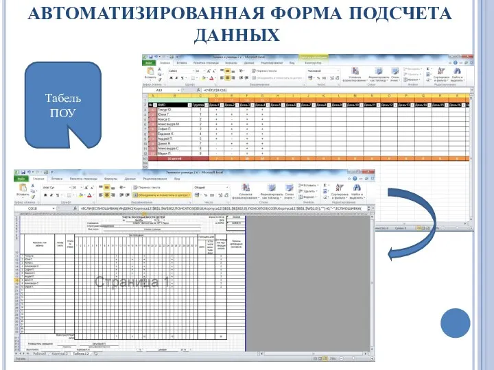 АВТОМАТИЗИРОВАННАЯ ФОРМА ПОДСЧЕТА ДАННЫХ Табель ПОУ