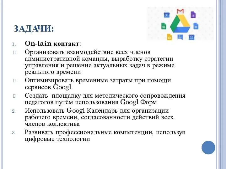 ЗАДАЧИ: On-lain контакт: Организовать взаимодействие всех членов административной команды, выработку