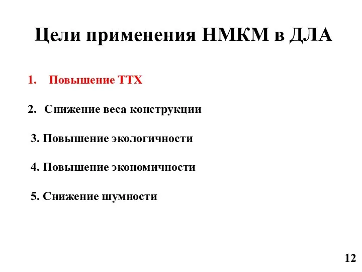 Цели применения НМКМ в ДЛА Повышение ТТХ Снижение веса конструкции 3. Повышение экологичности