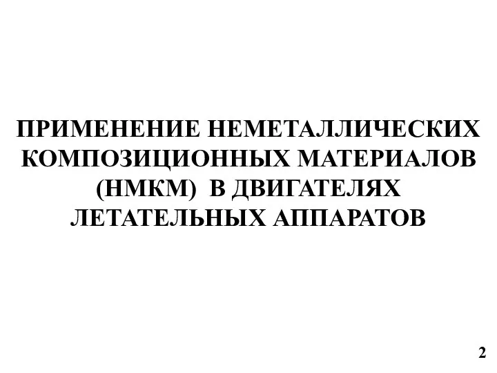 ПРИМЕНЕНИЕ НЕМЕТАЛЛИЧЕСКИХ КОМПОЗИЦИОННЫХ МАТЕРИАЛОВ (НМКМ) В ДВИГАТЕЛЯХ ЛЕТАТЕЛЬНЫХ АППАРАТОВ 2