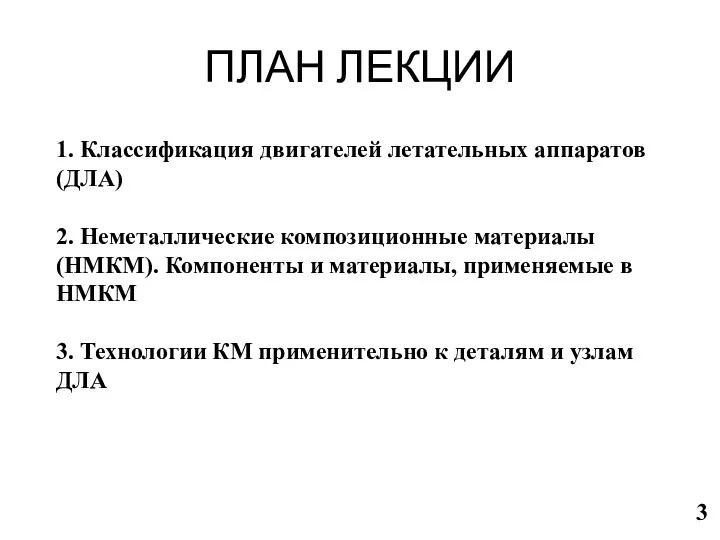 ПЛАН ЛЕКЦИИ 1. Классификация двигателей летательных аппаратов (ДЛА) 2. Неметаллические композиционные материалы (НМКМ).