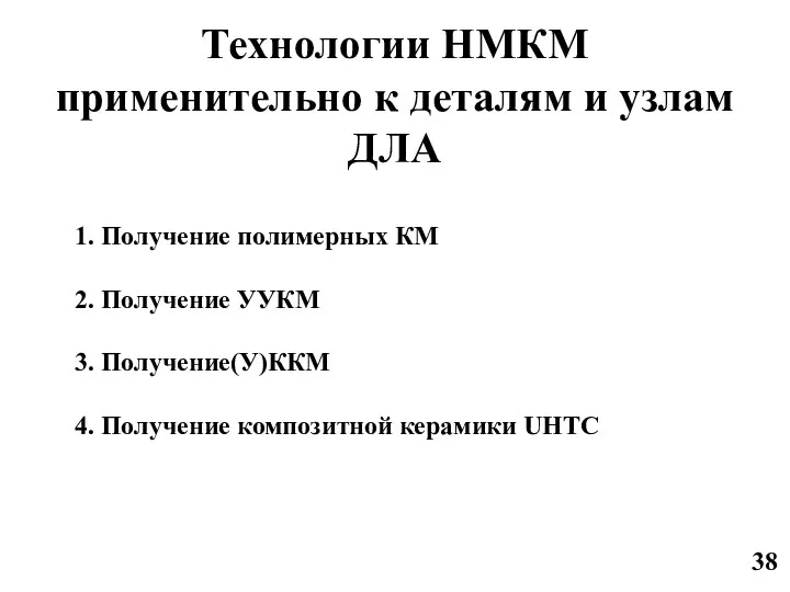 Технологии НМКМ применительно к деталям и узлам ДЛА 1. Получение полимерных КМ 2.