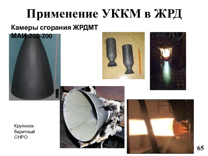 Применение УККМ в ЖРД Крупнога-баритный СНРО Камеры сгорания ЖРДМТ МАИ-202-200 65