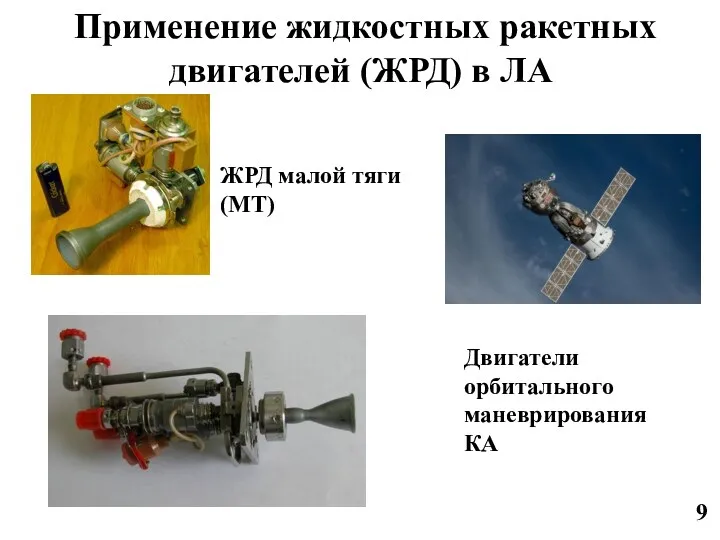Применение жидкостных ракетных двигателей (ЖРД) в ЛА ЖРД малой тяги (МТ) Двигатели орбитального маневрирования КА 9