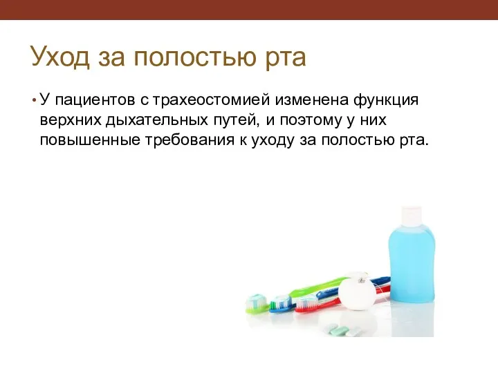 Уход за полостью рта У пациентов с трахеостомией изменена функция