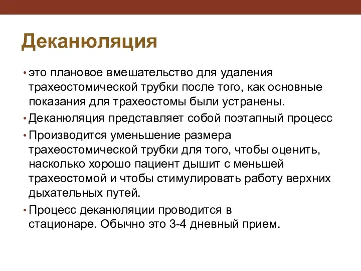 Деканюляция это плановое вмешательство для удаления трахеостомической трубки после того, как основные показания