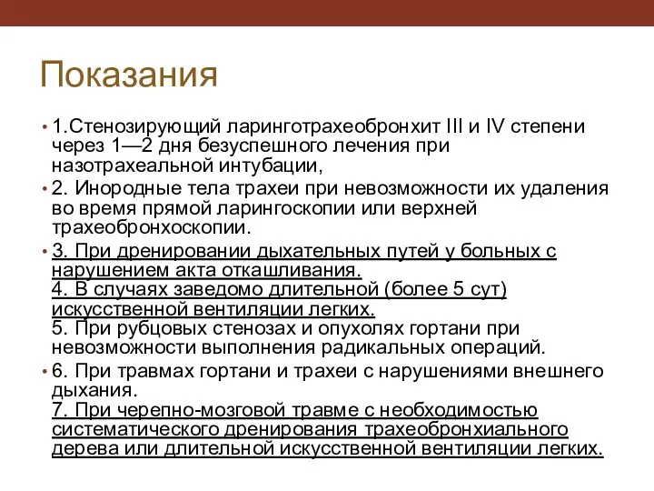 Показания 1.Стенозирующий ларинготрахеобронхит III и IV степени через 1—2 дня