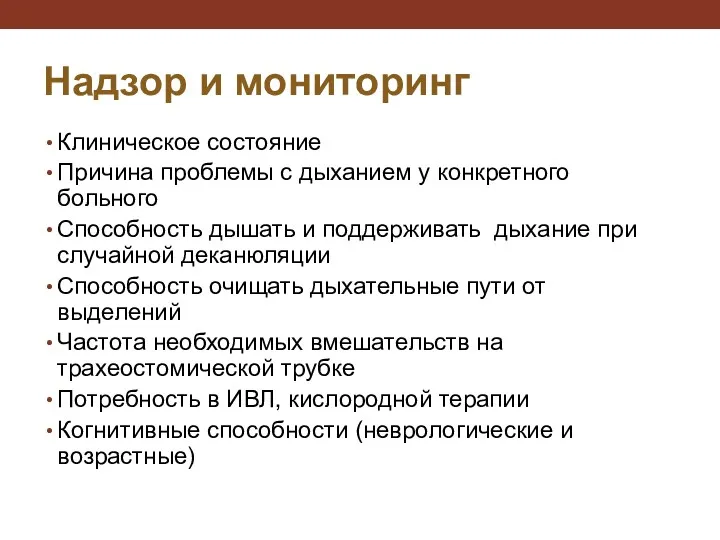 Надзор и мониторинг Клиническое состояние Причина проблемы с дыханием у конкретного больного Способность