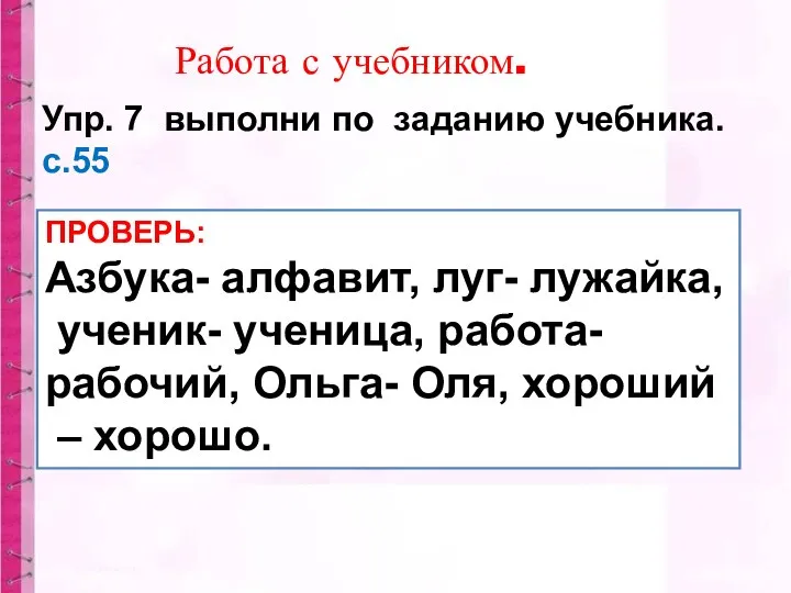 Упр. 7 выполни по заданию учебника. с.55 Работа с учебником. ПРОВЕРЬ: Азбука- алфавит,