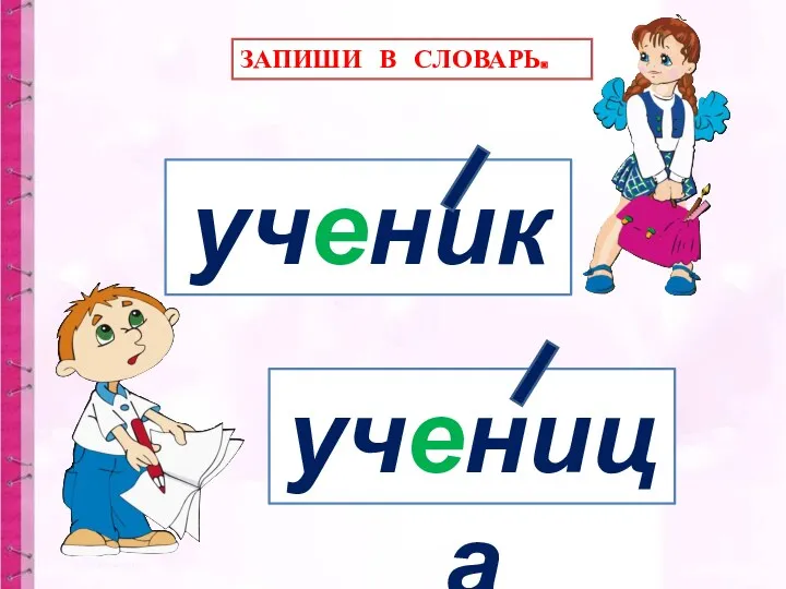 ученик ученица ЗАПИШИ В СЛОВАРЬ.