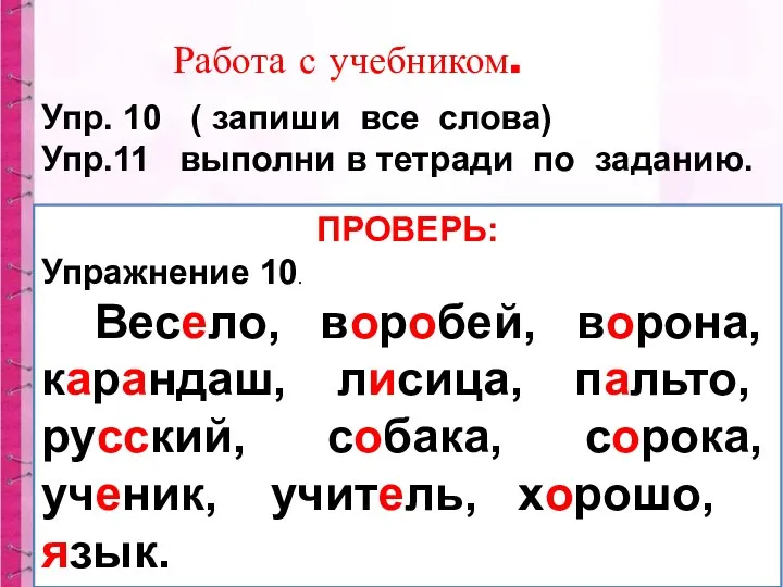 Упр. 10 ( запиши все слова) Упр.11 выполни в тетради по заданию. Работа