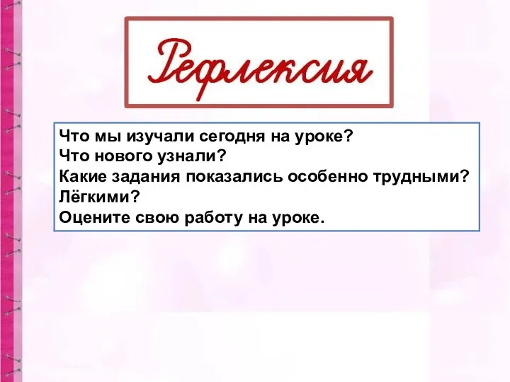 Что мы изучали сегодня на уроке? Что нового узнали? Какие задания показались особенно