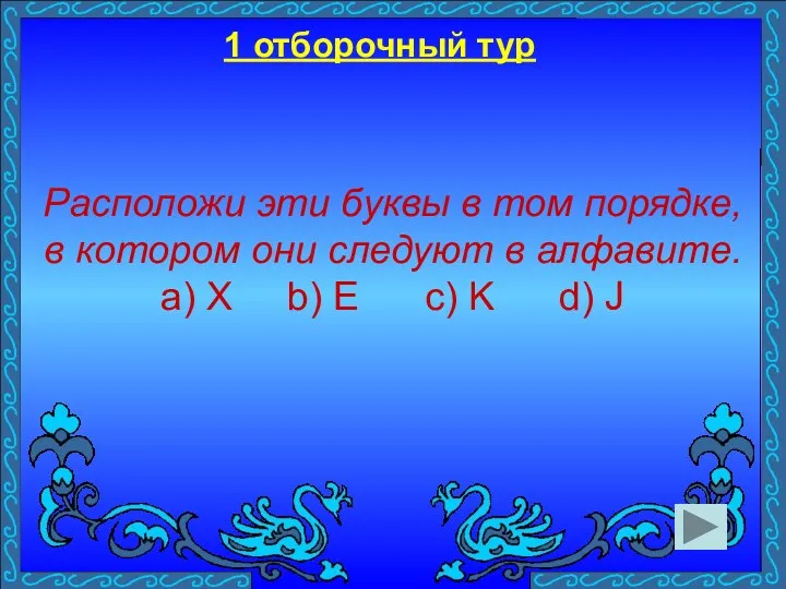 Расположи эти буквы в том порядке, в котором они следуют