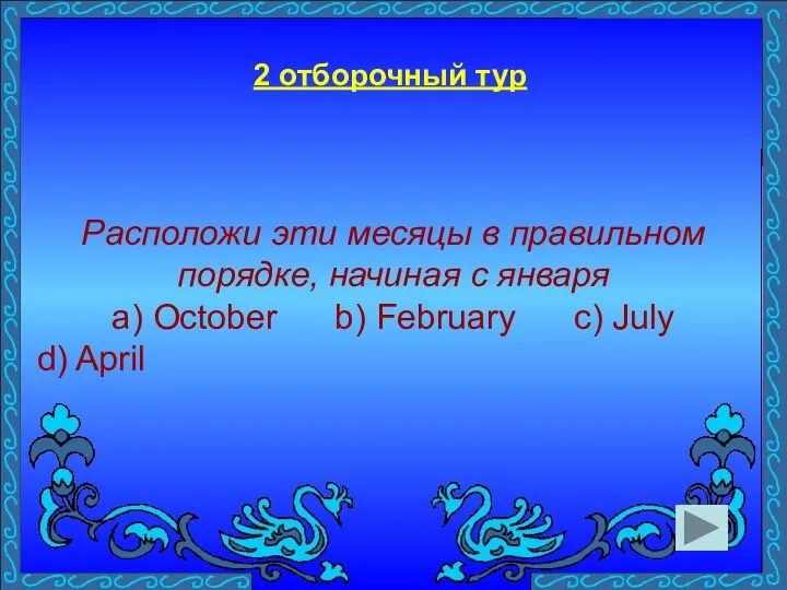 Расположи эти месяцы в правильном порядке, начиная с января a)