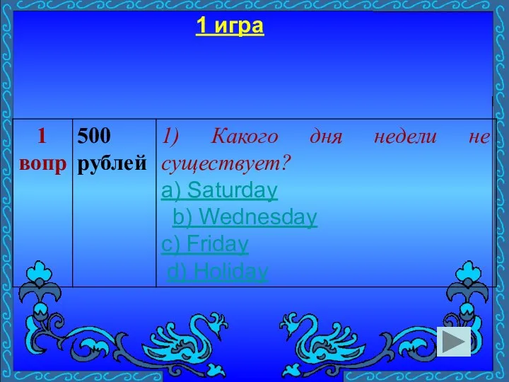 1 игра