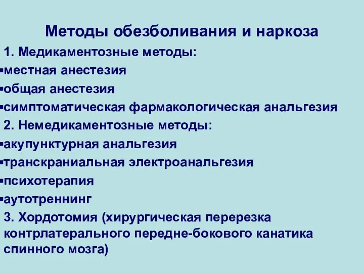 Методы обезболивания и наркоза 1. Медикаментозные методы: местная анестезия общая анестезия симптоматическая фармакологическая