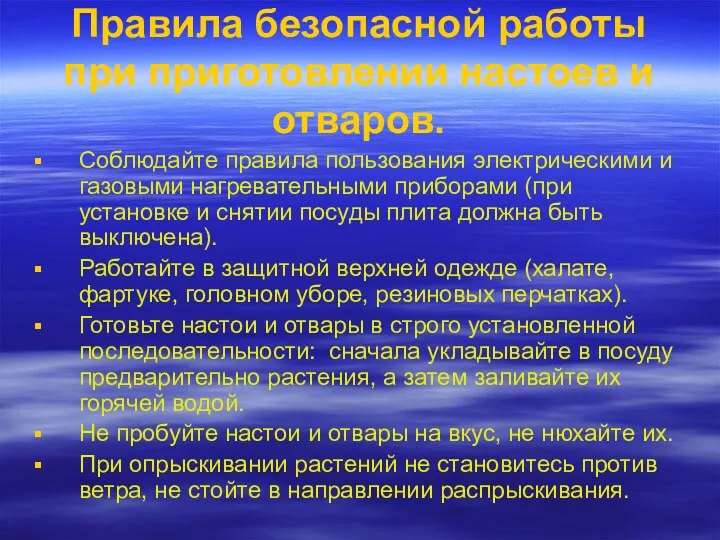 Правила безопасной работы при приготовлении настоев и отваров. Соблюдайте правила