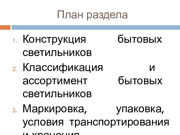 План раздела Конструкция бытовых светильников Классификация и ассортимент бытовых светильников Маркировка, упаковка, условия транспортирования и хранения