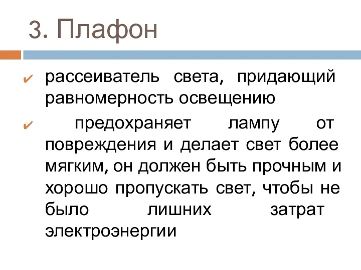 3. Плафон рассеиватель света, придающий равномерность освещению предохраняет лампу от