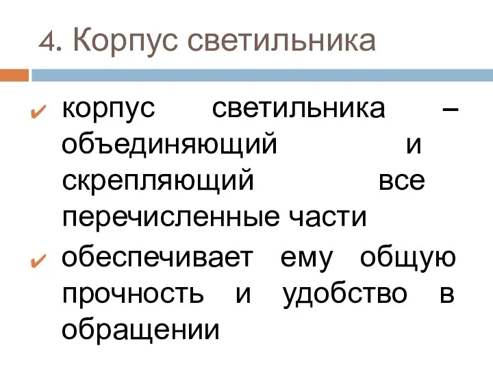 4. Корпус светильника корпус светильника – объединяющий и скрепляющий все