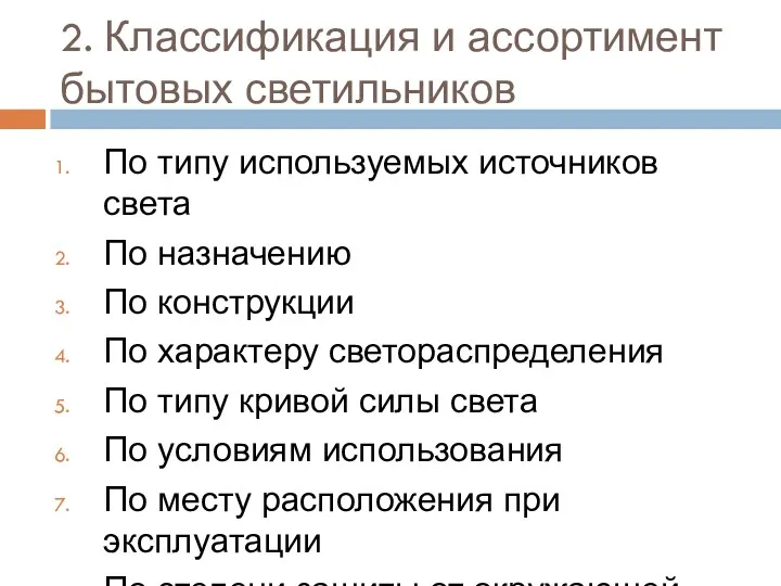 2. Классификация и ассортимент бытовых светильников По типу используемых источников