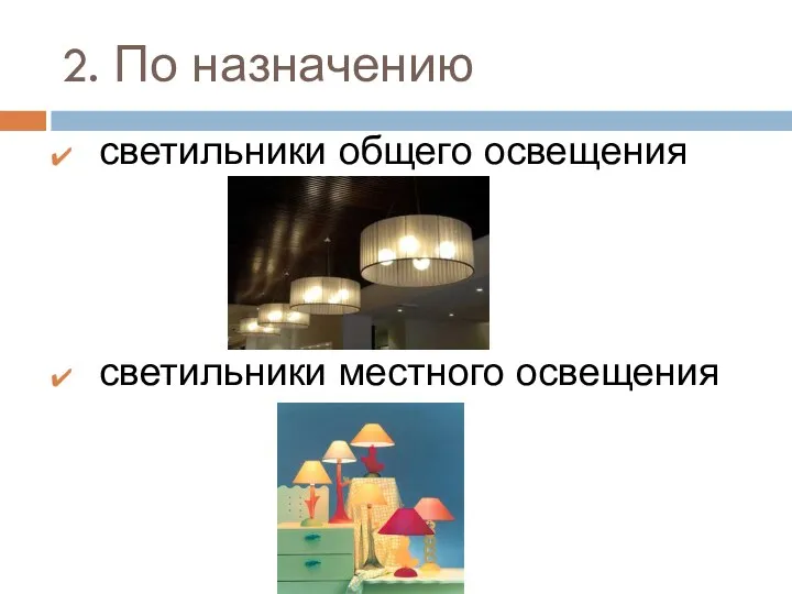 2. По назначению светильники общего освещения светильники местного освещения