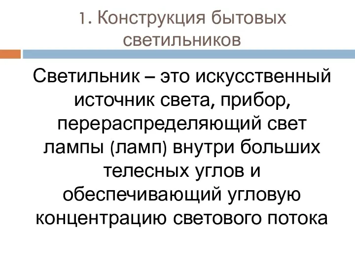 1. Конструкция бытовых светильников Светильник – это искусственный источник света,