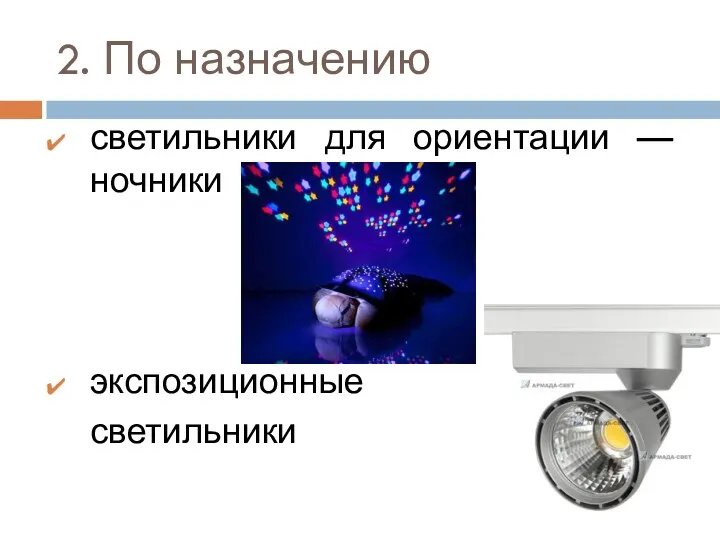 2. По назначению светильники для ориентации — ночники экспозиционные светильники