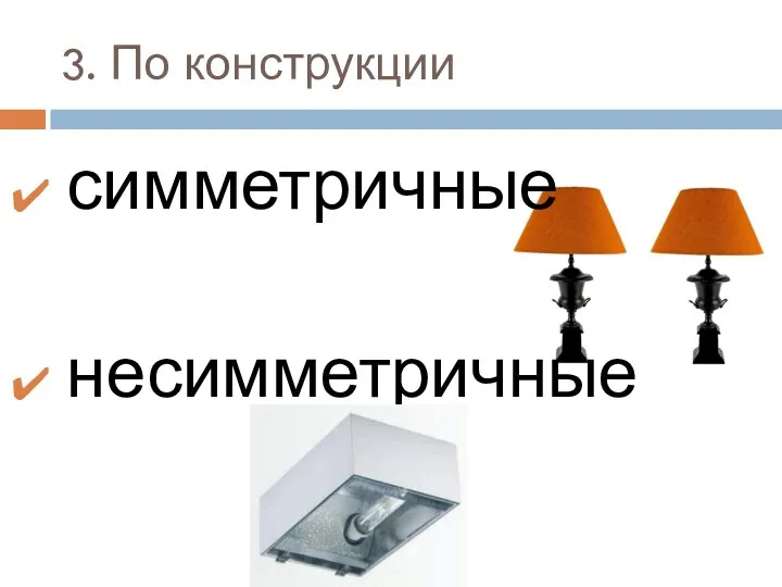 3. По конструкции симметричные несимметричные