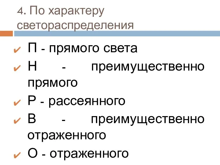 4. По характеру светораспределения П - прямого света Н -