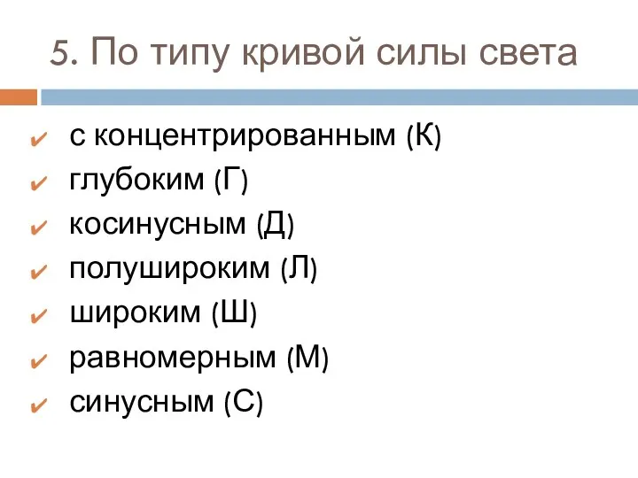 5. По типу кривой силы света с концентрированным (К) глубоким