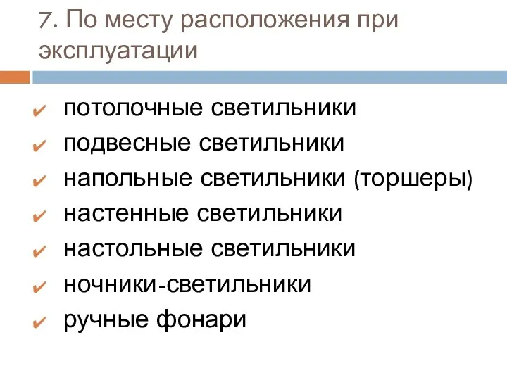 7. По месту расположения при эксплуатации потолочные светильники подвесные светильники