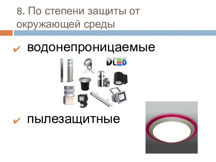 8. По степени защиты от окружающей среды водонепроницаемые пылезащитные