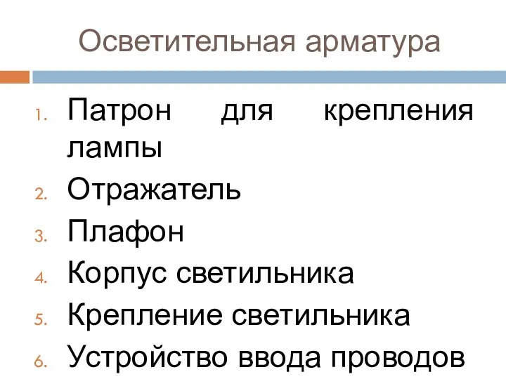 Осветительная арматура Патрон для крепления лампы Отражатель Плафон Корпус светильника Крепление светильника Устройство ввода проводов