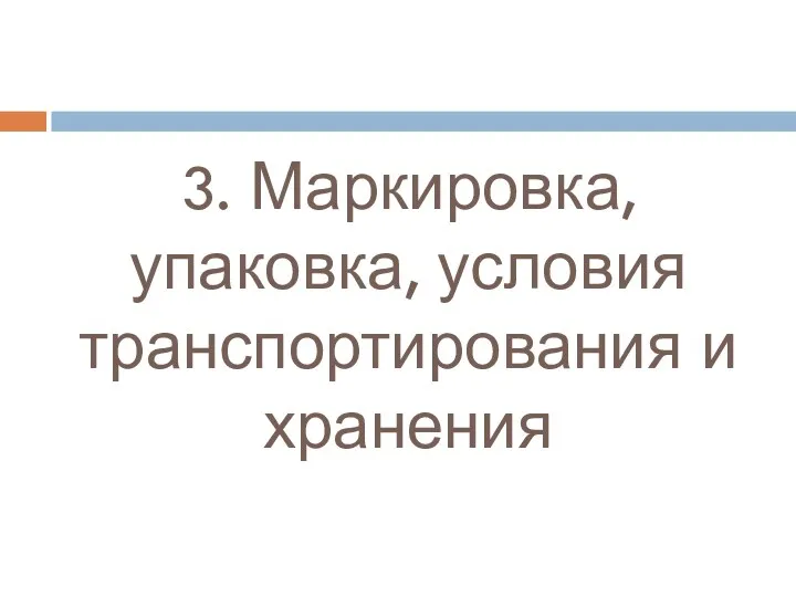 3. Маркировка, упаковка, условия транспортирования и хранения