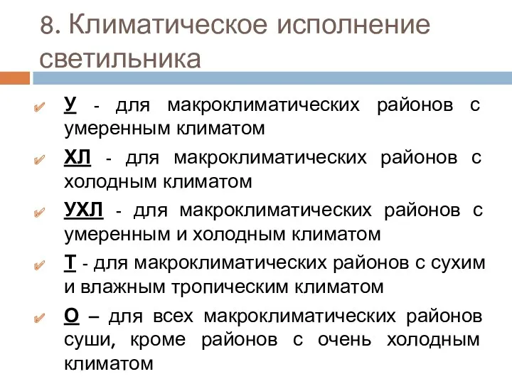 8. Климатическое исполнение светильника У - для макроклиматических районов с