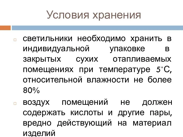 Условия хранения светильники необходимо хранить в индивидуальной упаковке в закрытых