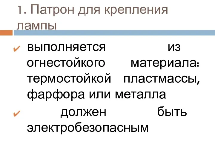 1. Патрон для крепления лампы выполняется из огнестойкого материала: термостойкой