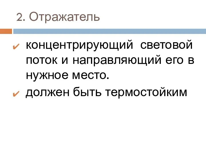 2. Отражатель концентрирующий световой поток и направляющий его в нужное место. должен быть термостойким