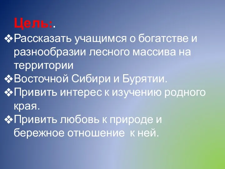 Цель:. Рассказать учащимся о богатстве и разнообразии лесного массива на