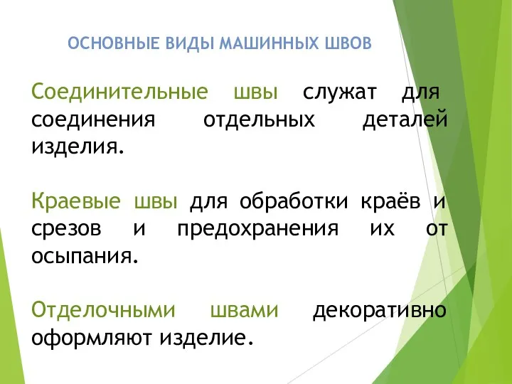 Соединительные швы служат для соединения отдельных деталей изделия. Краевые швы